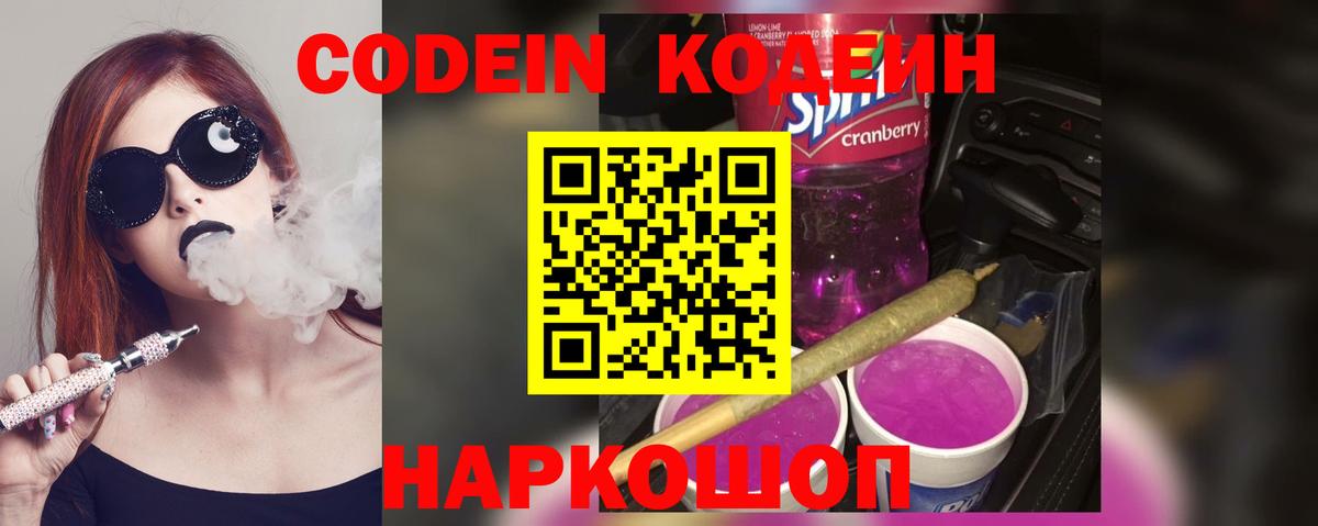 Codein напиток Lean (лин)  Кодеин Purple Drank  Шелехов  Вход с VPN 