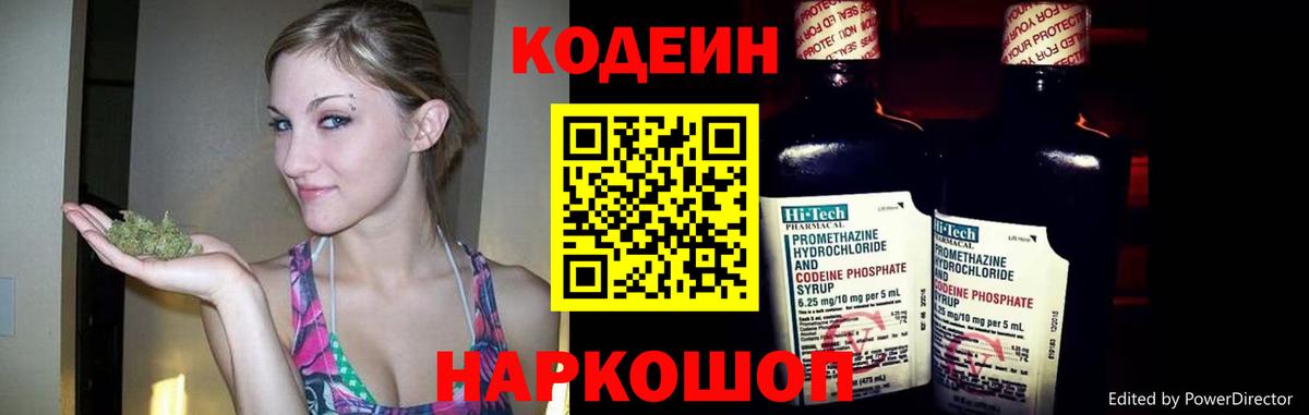 Кодеин напиток Lean (лин) Шелехов